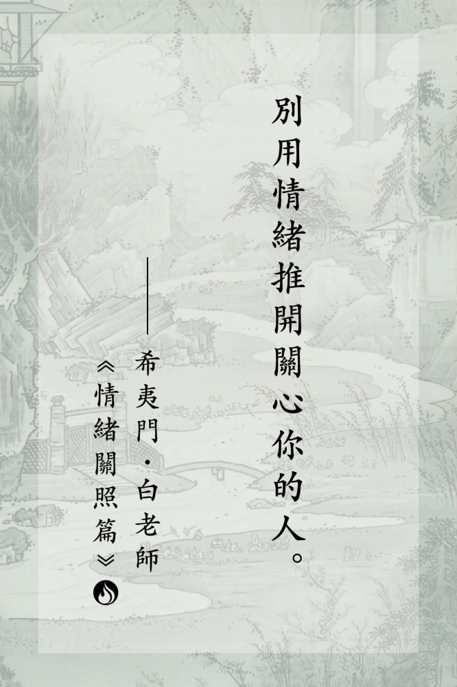 別推開關心妳的人