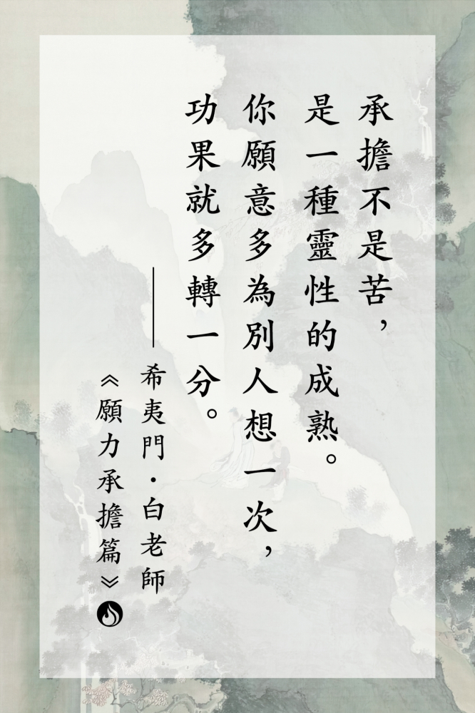 04承擔不是苦，是一種靈性的成熟。你願意多為別人想一次，功果就多轉一分。