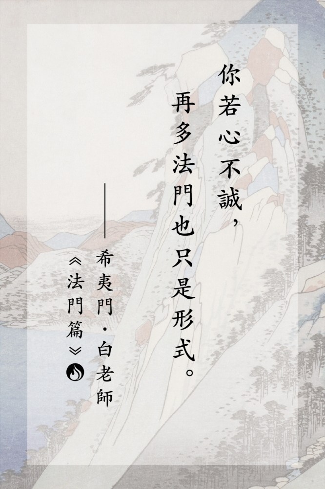 06你若心不誠，再多法門也只是形式。