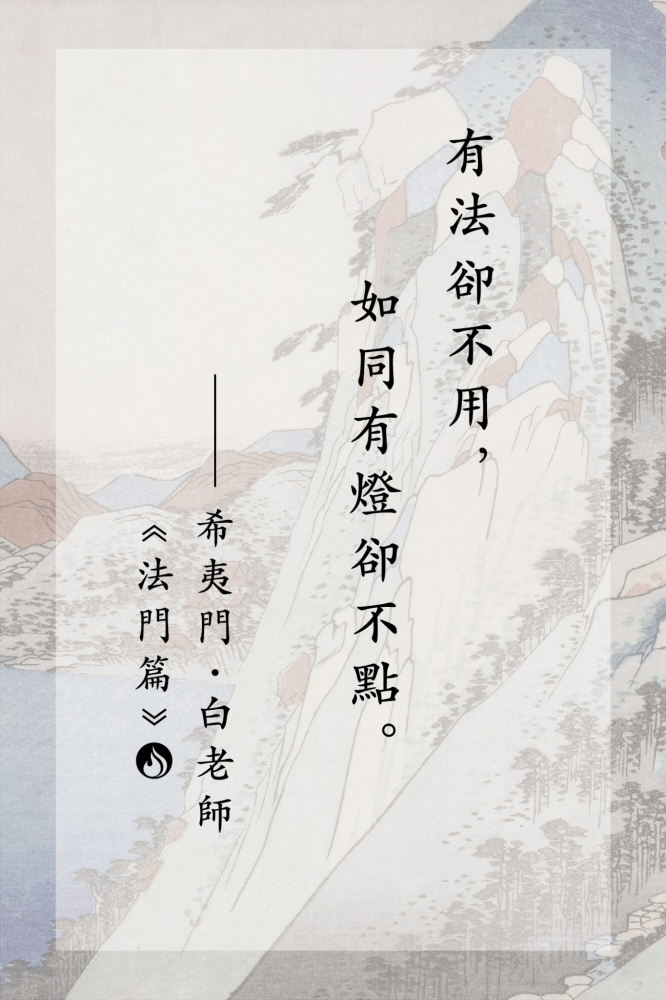 06有法卻不用，如同有燈卻不點。
