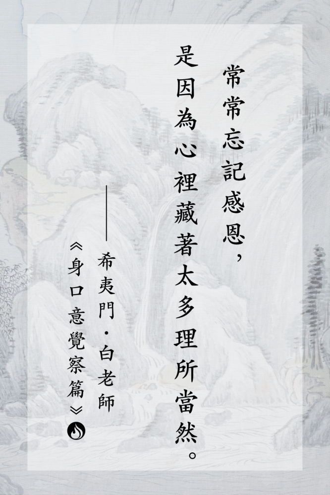 07常常忘記感恩，是因為心裡藏著太多理所當然。