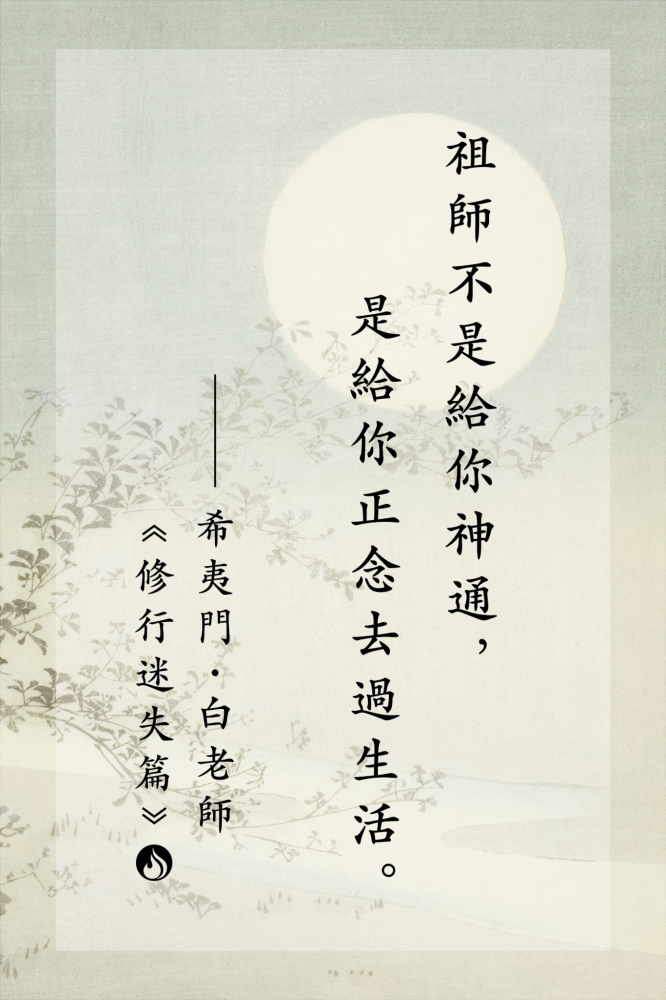 09祖師不是給你神通，是給你正念去過生活。