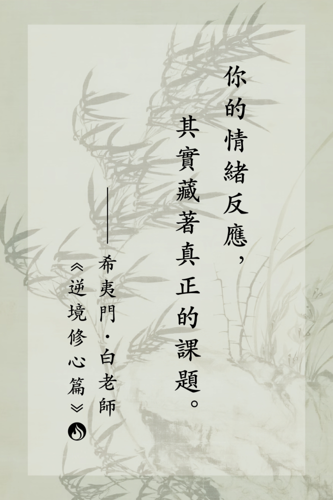 10你的情緒反應，其實藏著真正的課題。