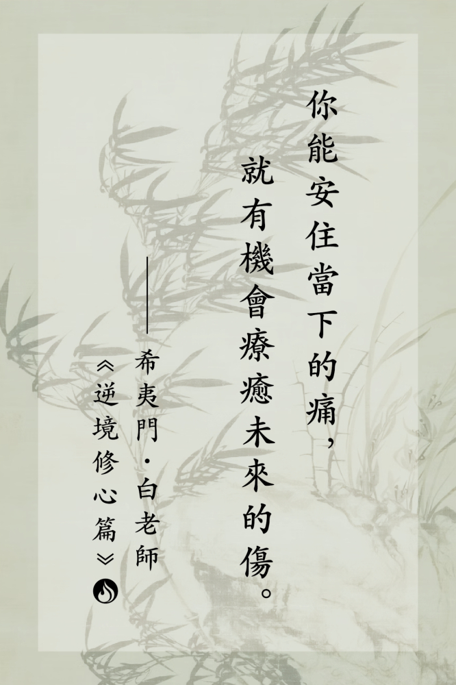 10你能安住當下的痛，就有機會療癒未來的傷。