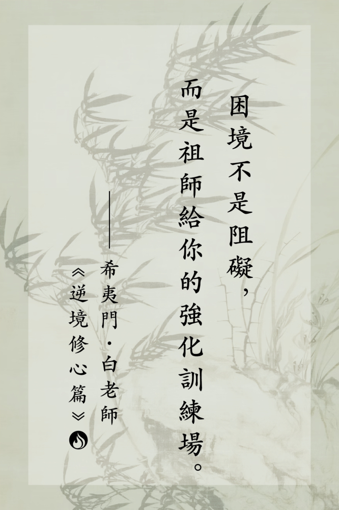 10困境不是阻礙，而是祖師給你的強化訓練場。
