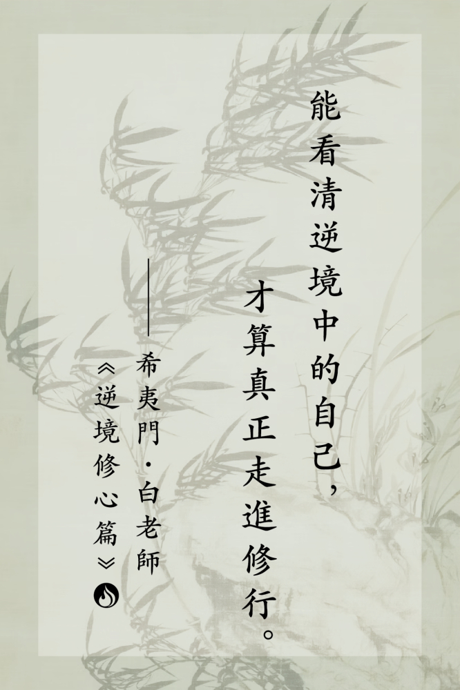 10能看清逆境中的自己，才算真正走進修行。