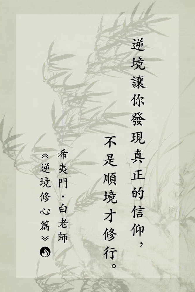 10逆境讓你發現真正的信仰，不是順境才修行。