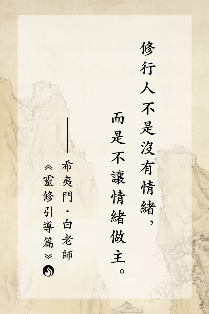 11修行人不是沒有情緒，而是不讓情緒做主。