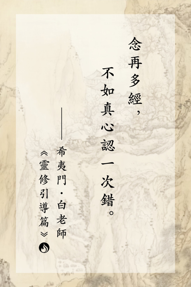 11念再多經，不如真心認一次錯。