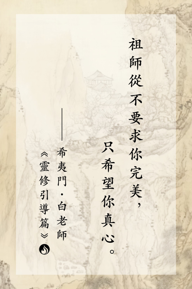 11祖師從不要求你完美，只希望你真心。