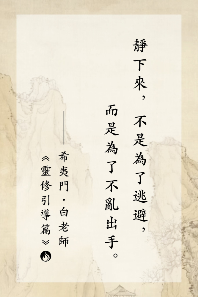 11靜下來，不是為了逃避，而是為了不亂出手。