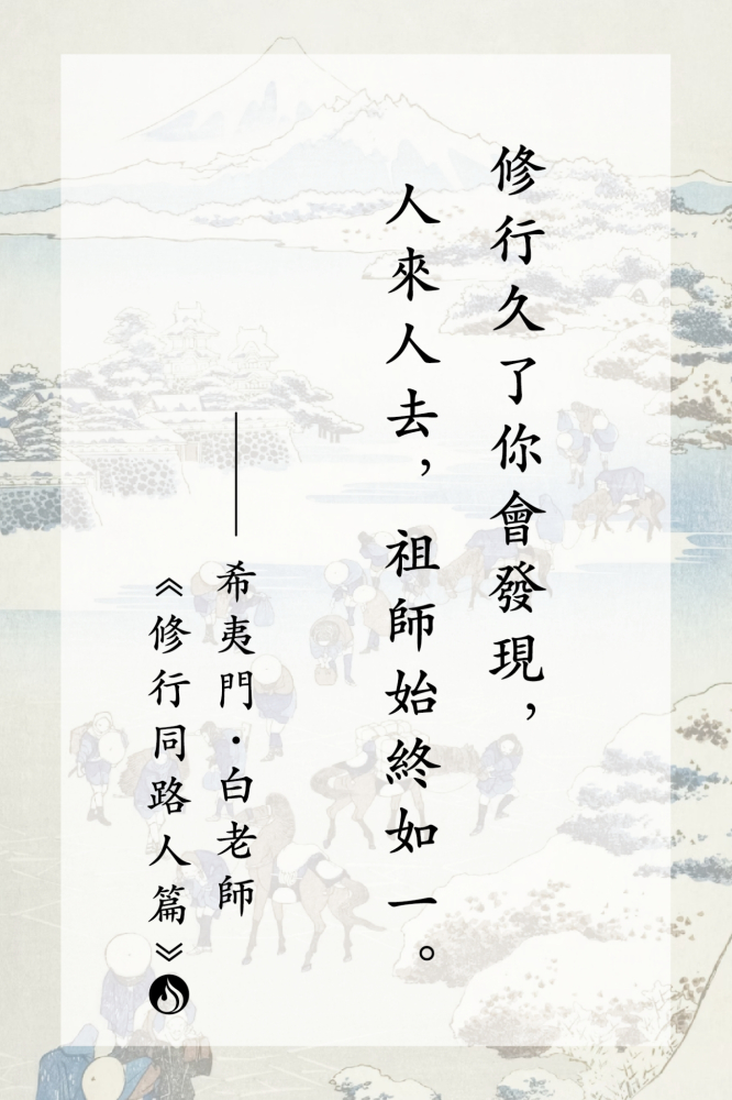 12修行久了你會發現，人來人去，祖師始終如一。