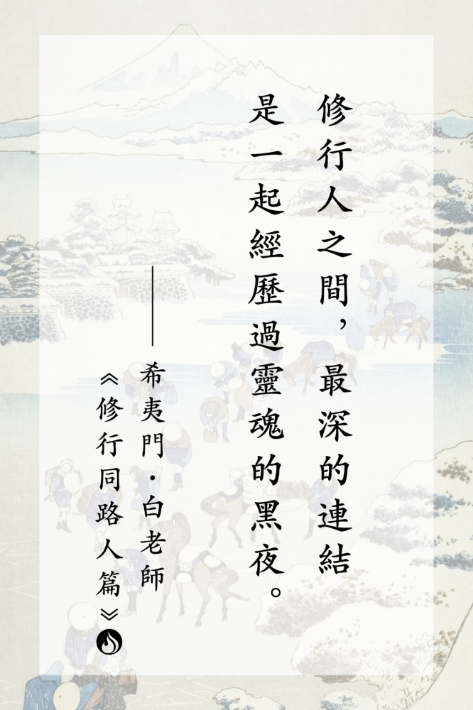 12修行人之間，最深的連結是一起經歷過靈魂的黑夜。