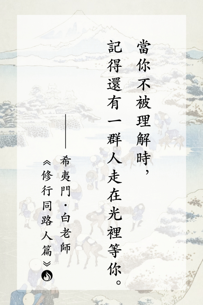 12當你不被理解時，記得還有一群人走在光裡等你。