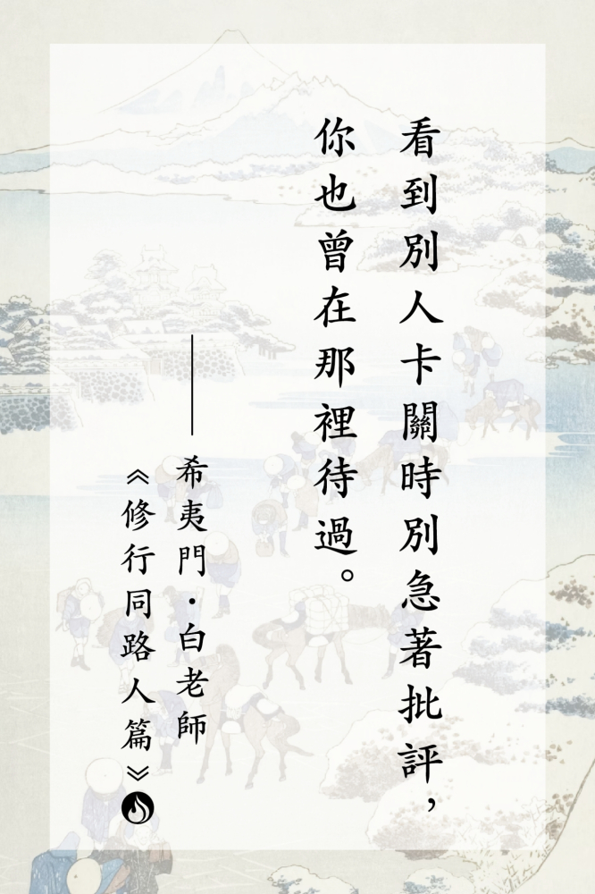 12看到別人卡關時別急著批評，你也曾在那裡待過。