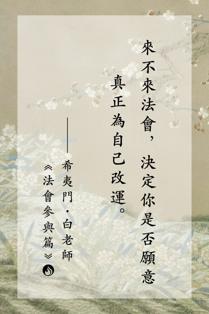 13來不來法會，決定你是否願意真正為自己改運。
