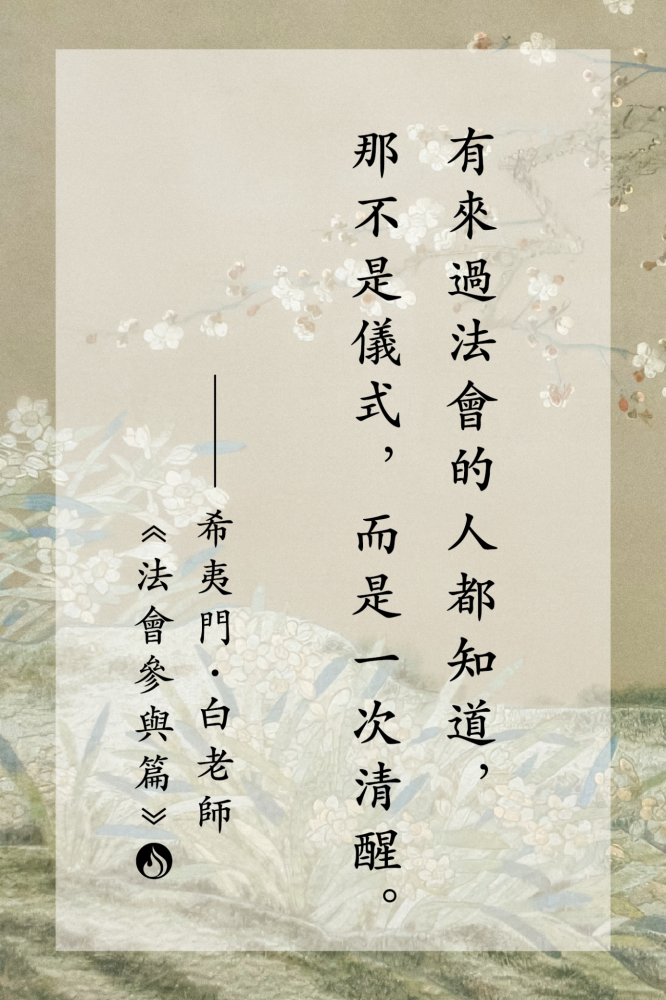 13有來過法會的人都知道，那不是儀式，而是一次清醒。