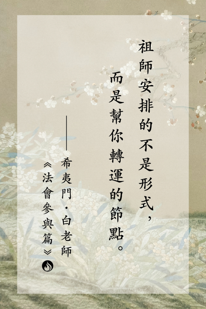 13祖師安排的不是形式，而是幫你轉運的節點。