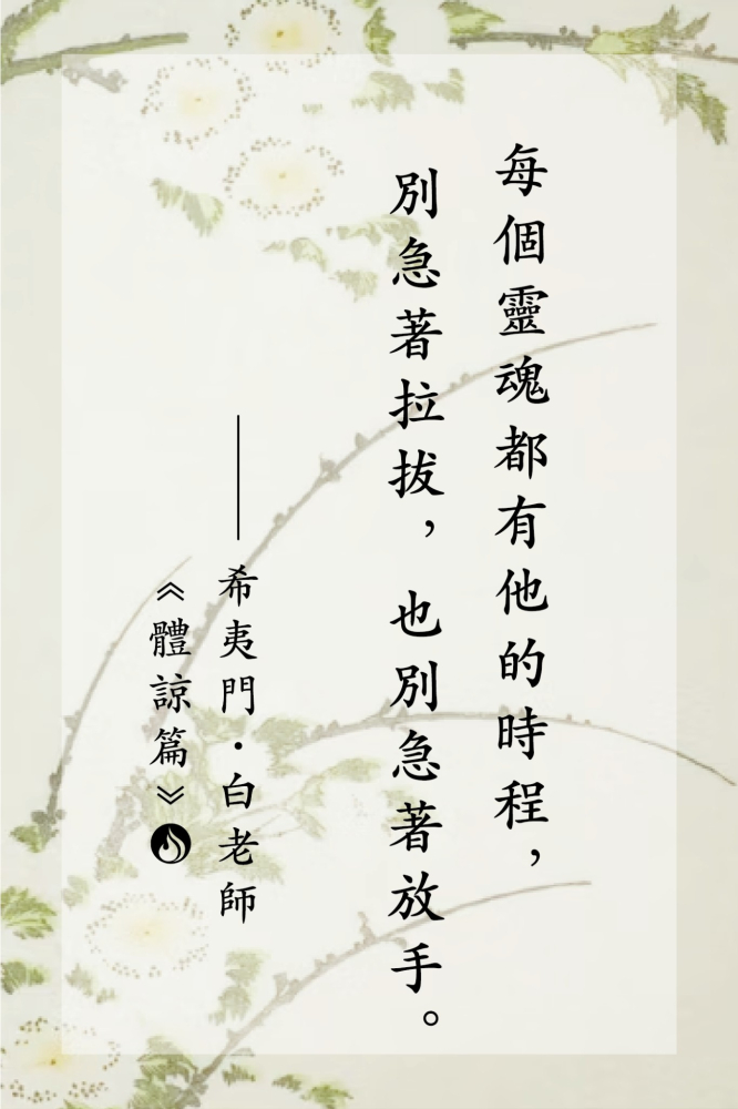 14每個靈魂都有他的時程，別急著拉拔，也別急著放手。