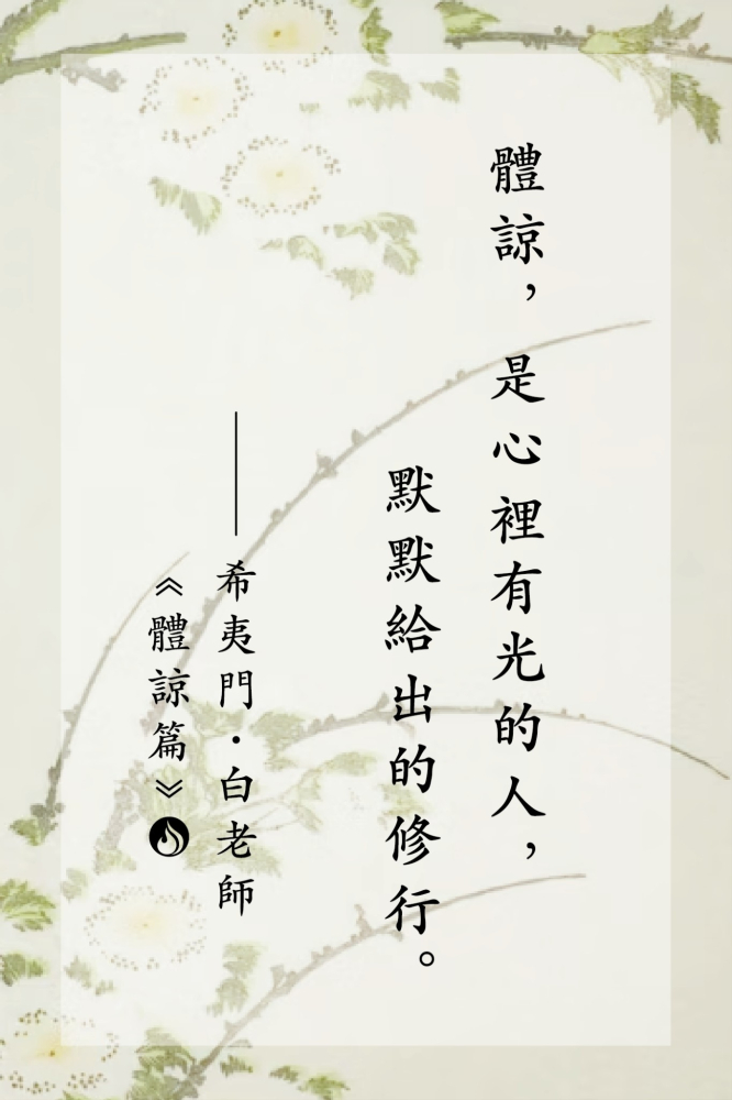 14體諒，是心裡有光的人，默默給出的修行。