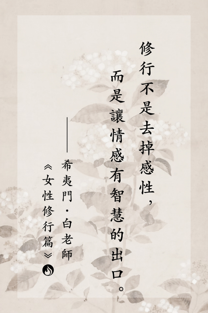 15修行不是去掉感性，而是讓情感有智慧的出口。