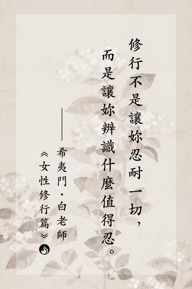15修行不是讓妳忍耐一切，而是讓妳辨識什麼值得忍。