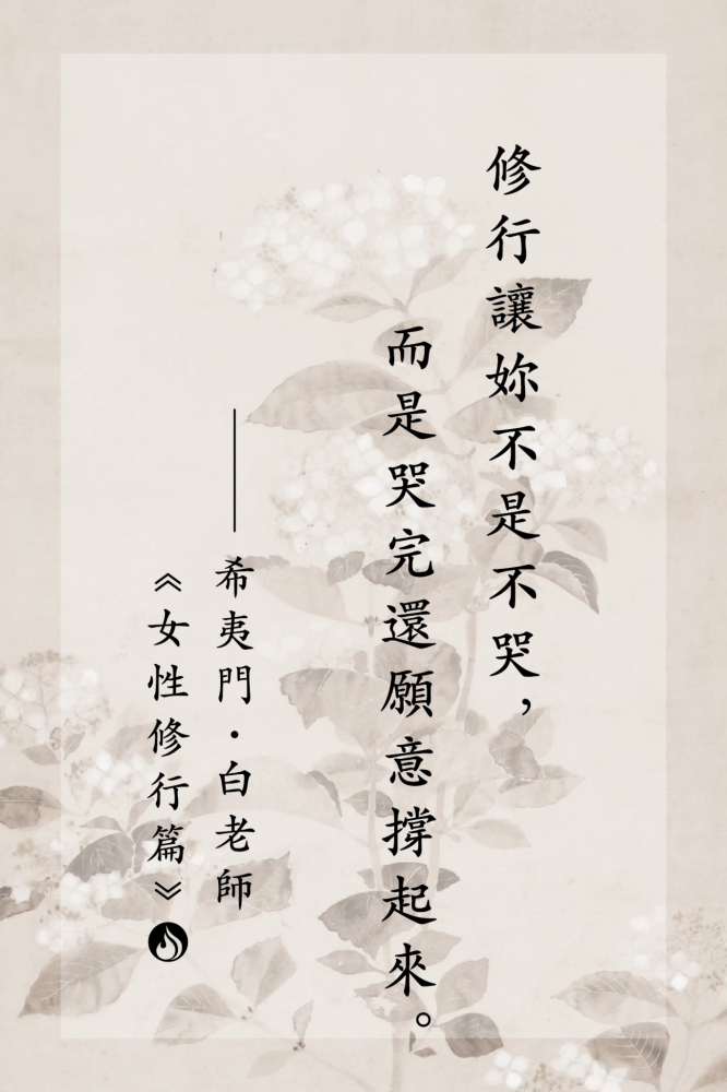 15修行讓妳不是不哭，而是哭完還願意撐起來。