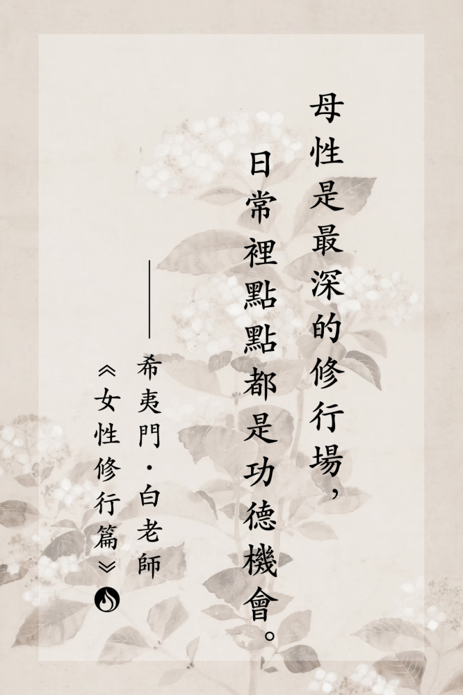 15母性是最深的修行場，日常裡點點都是功德機會。