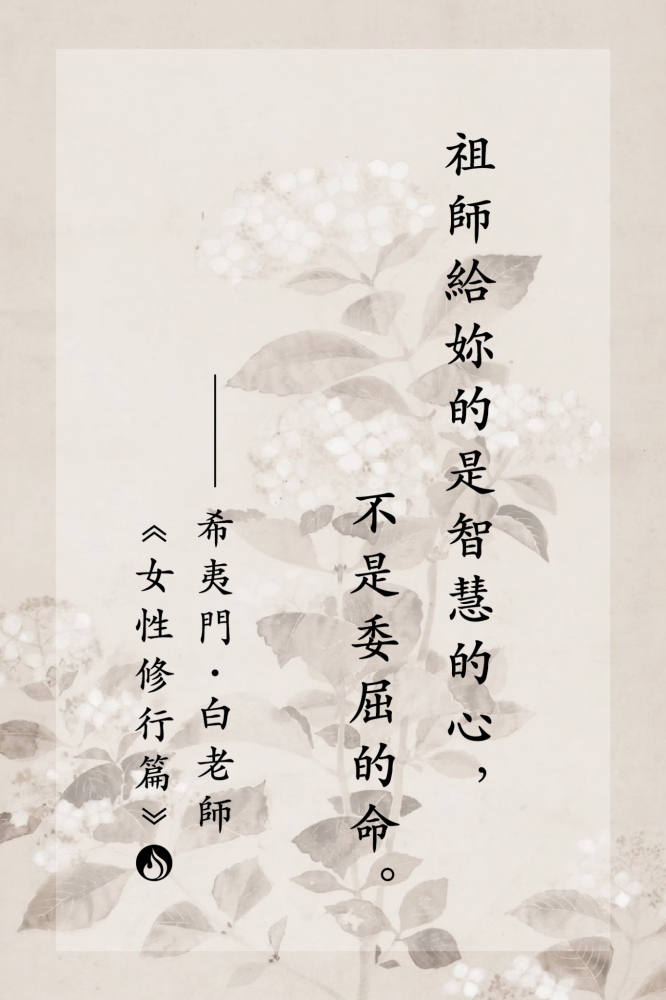 15祖師給妳的是智慧的心，不是委屈的命。