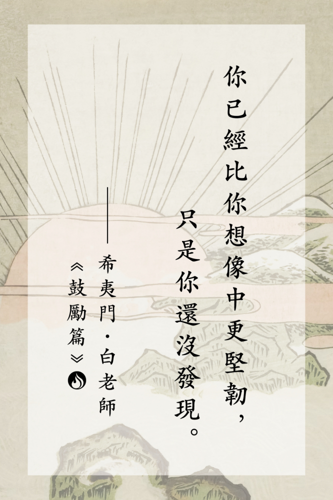 16你已經比你想像中更堅韌，只是你還沒發現。