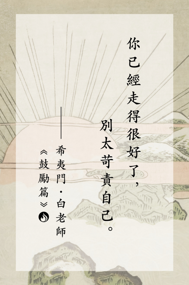 16你已經走得很好了，別太苛責自己。