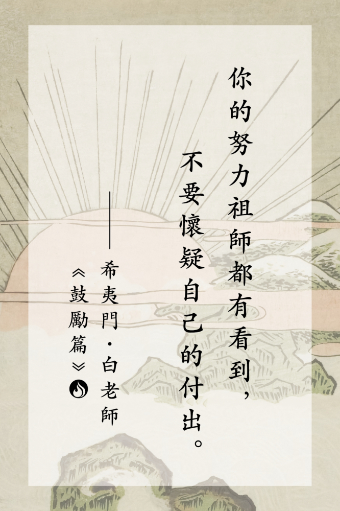 16你的努力祖師都有看到，不要懷疑自己的付出。