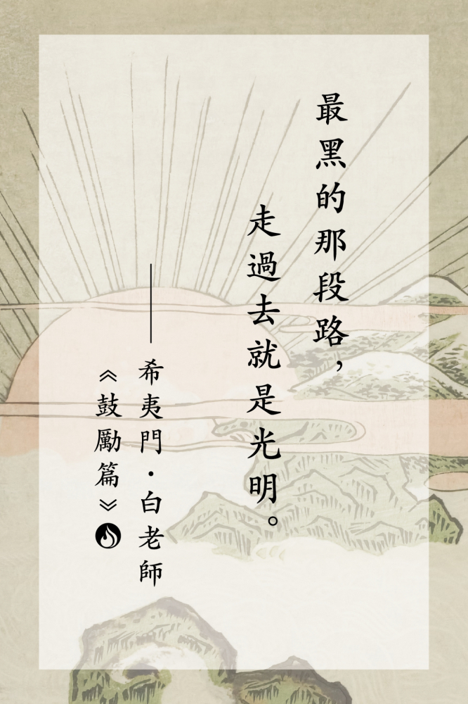 16最黑的那段路，走過去就是光明。