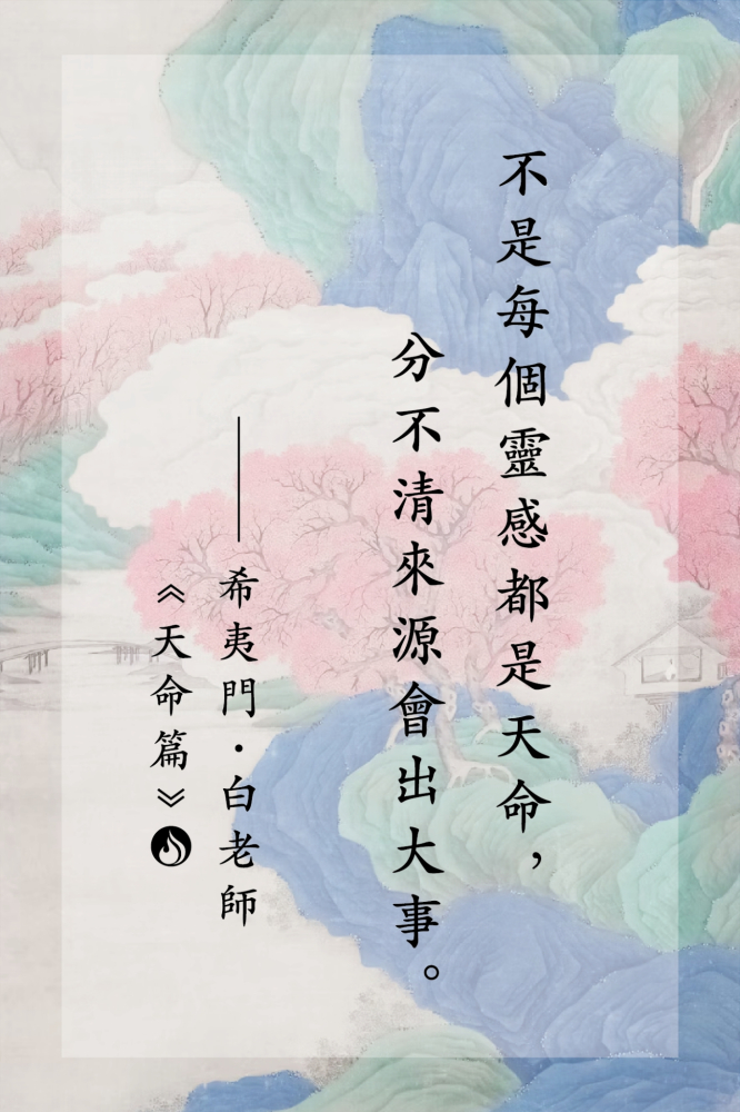 17不是每個靈感都是天命，分不清來源會出大事。