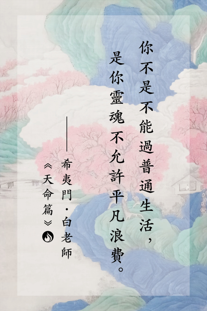 17你不是不能過普通生活，是你靈魂不允許平凡浪費。