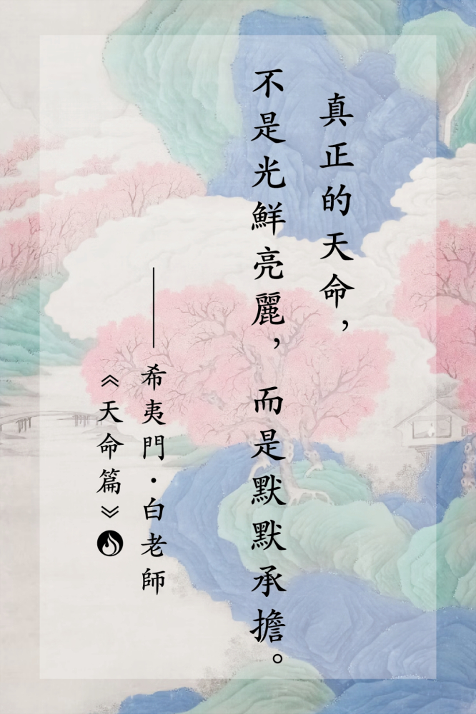 17真正的天命，不是光鮮亮麗，而是默默承擔。