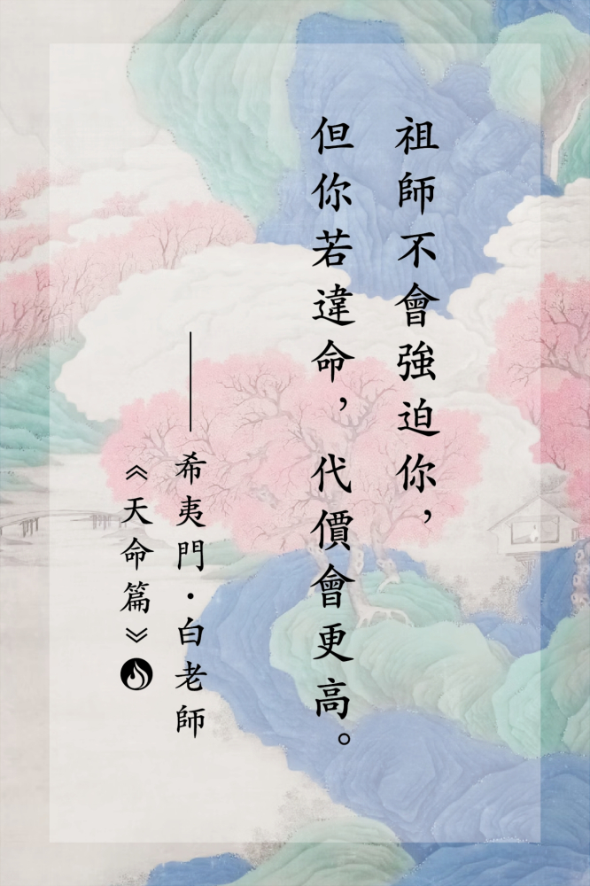 17祖師不會強迫你，但你若違命，代價會更高。