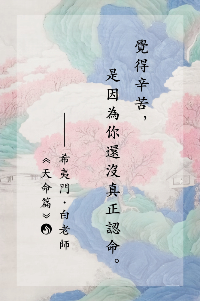 17覺得辛苦，是因為你還沒真正認命。