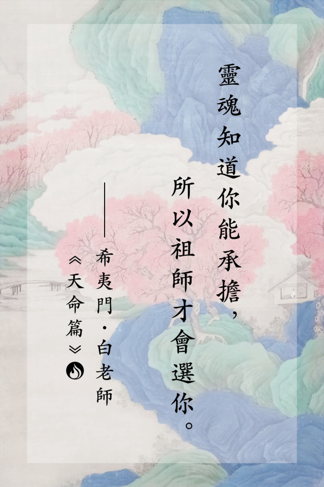 17靈魂知道你能承擔，所以祖師才會選你。