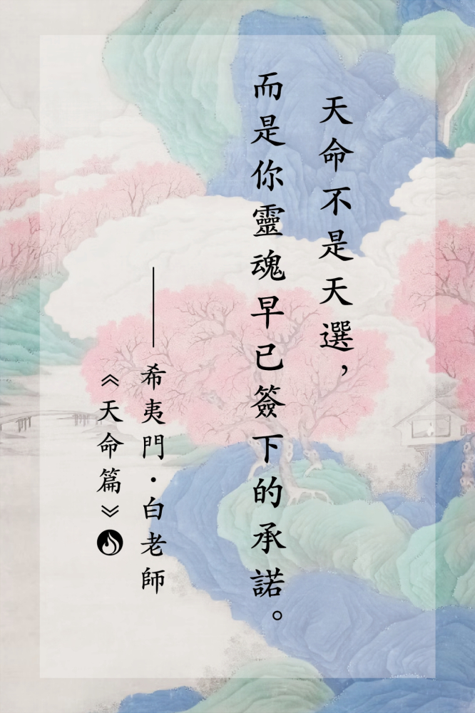 18天命不是天選，而是你靈魂早已簽下的承諾。
