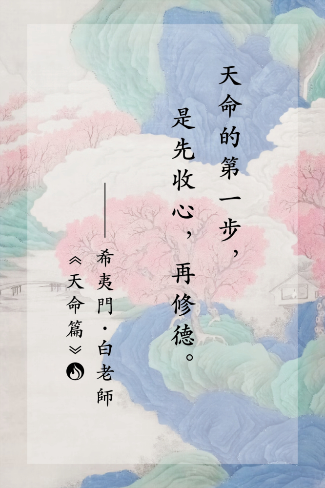 18天命的第一步，是先收心，再修德。