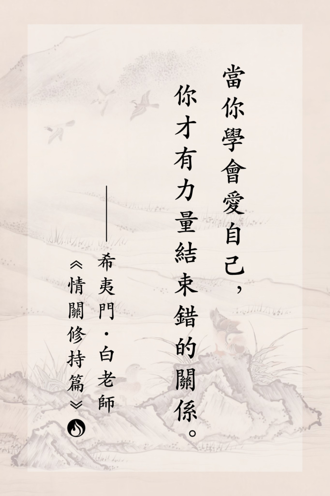 3當你學會愛自己，你才有力量結束錯的關係。
