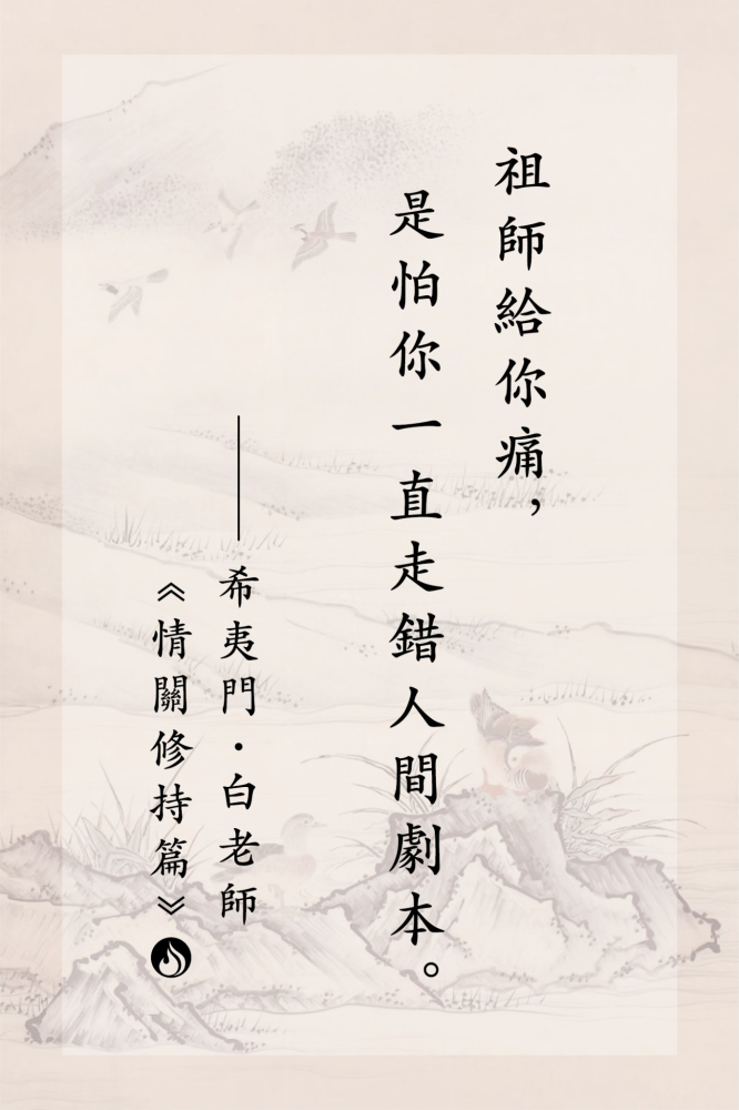 3祖師給你痛，是怕你一直走錯人間劇本。