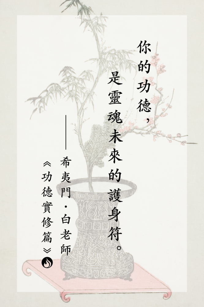 2你的功德，是靈魂未來的護身符。