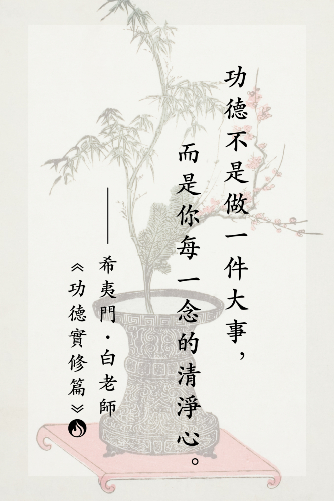 2功德不是做一件大事，而是你每一念的清淨心。