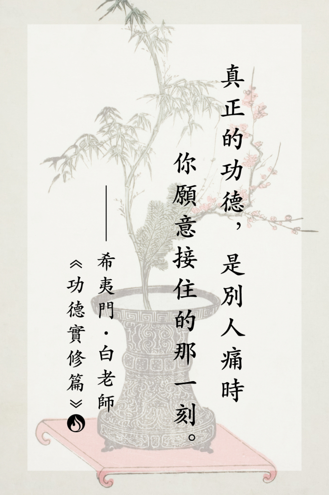 2真正的功德，是別人痛時你願意接住的那一刻。