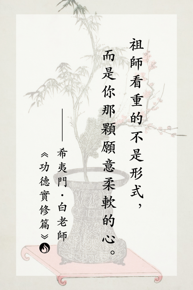 2祖師看重的不是形式，而是你那顆願意柔軟的心。