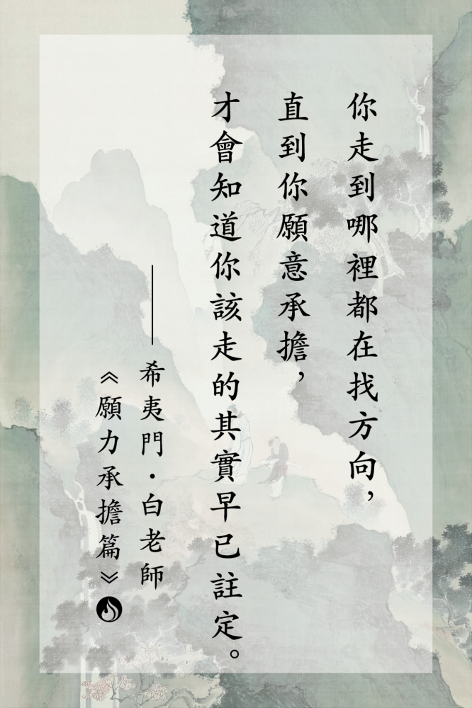 4你走到哪裡都在找方向，直到你願意承擔，才會知道你該走的其實早已註定。