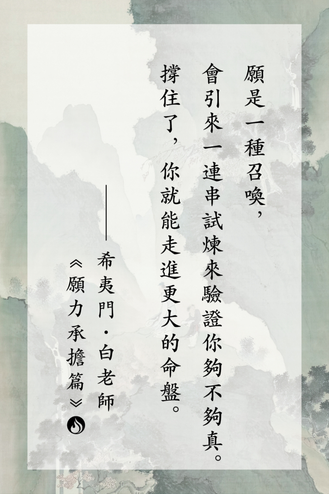 4願是一種召喚，會引來一連串試煉來驗證你夠不夠真。撐住了，你就能走進更大的命盤。