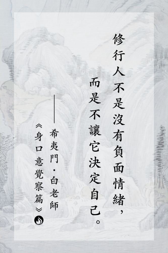7修行人不是沒有負面情緒，而是不讓它決定自己。
